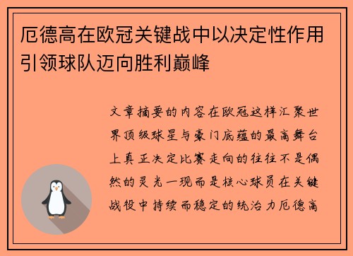 厄德高在欧冠关键战中以决定性作用引领球队迈向胜利巅峰