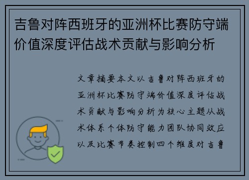 吉鲁对阵西班牙的亚洲杯比赛防守端价值深度评估战术贡献与影响分析