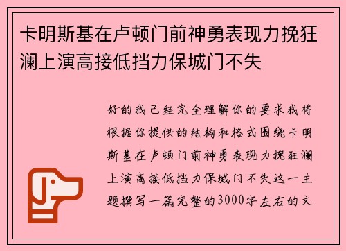 卡明斯基在卢顿门前神勇表现力挽狂澜上演高接低挡力保城门不失