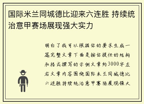 国际米兰同城德比迎来六连胜 持续统治意甲赛场展现强大实力