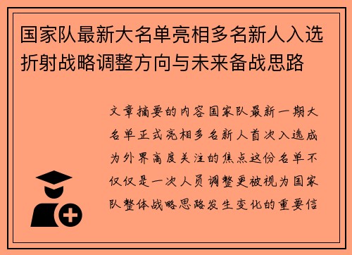 国家队最新大名单亮相多名新人入选折射战略调整方向与未来备战思路