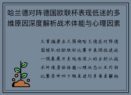 哈兰德对阵德国欧联杯表现低迷的多维原因深度解析战术体能与心理因素