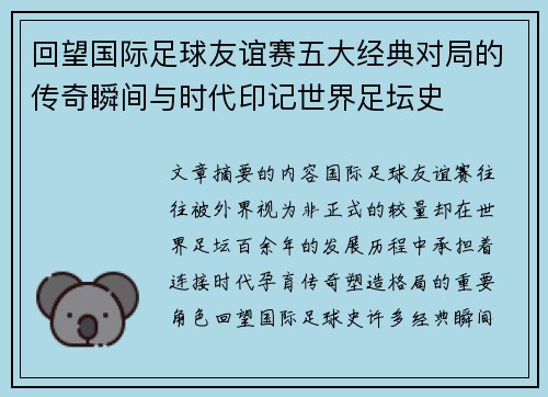 回望国际足球友谊赛五大经典对局的传奇瞬间与时代印记世界足坛史
