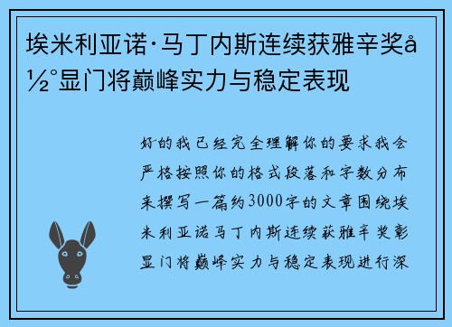 埃米利亚诺·马丁内斯连续获雅辛奖彰显门将巅峰实力与稳定表现