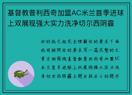 基督教普利西奇加盟AC米兰首季进球上双展现强大实力洗净切尔西阴霾