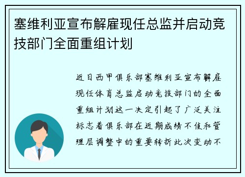 塞维利亚宣布解雇现任总监并启动竞技部门全面重组计划