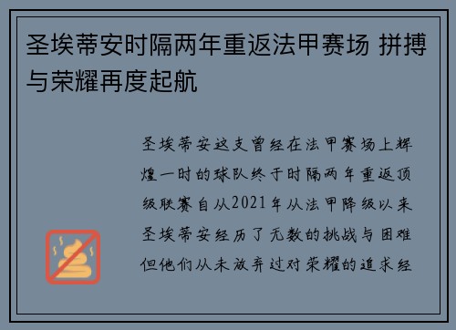 圣埃蒂安时隔两年重返法甲赛场 拼搏与荣耀再度起航