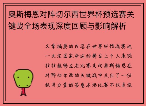 奥斯梅恩对阵切尔西世界杯预选赛关键战全场表现深度回顾与影响解析