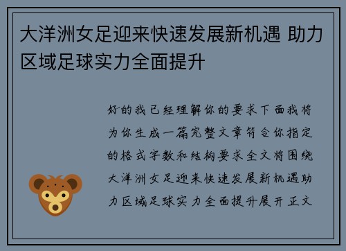 大洋洲女足迎来快速发展新机遇 助力区域足球实力全面提升