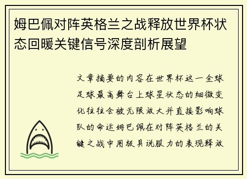 姆巴佩对阵英格兰之战释放世界杯状态回暖关键信号深度剖析展望