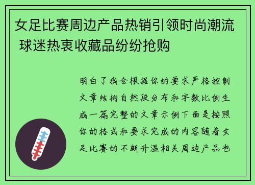 女足比赛周边产品热销引领时尚潮流 球迷热衷收藏品纷纷抢购