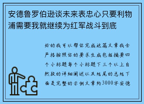 安德鲁罗伯逊谈未来表忠心只要利物浦需要我就继续为红军战斗到底