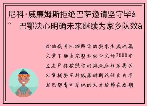 尼科·威廉姆斯拒绝巴萨邀请坚守毕尔巴鄂决心明确未来继续为家乡队效力