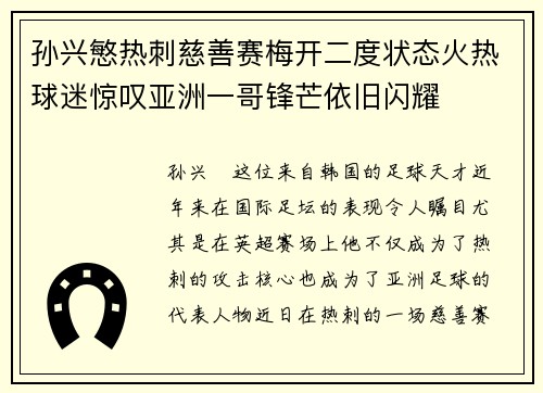 孙兴慜热刺慈善赛梅开二度状态火热球迷惊叹亚洲一哥锋芒依旧闪耀