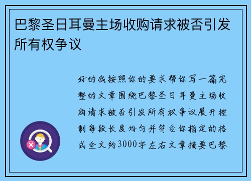 巴黎圣日耳曼主场收购请求被否引发所有权争议