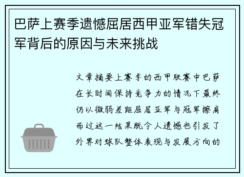 巴萨上赛季遗憾屈居西甲亚军错失冠军背后的原因与未来挑战