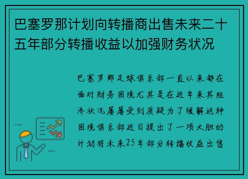 巴塞罗那计划向转播商出售未来二十五年部分转播收益以加强财务状况