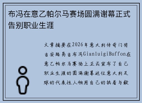 布冯在意乙帕尔马赛场圆满谢幕正式告别职业生涯