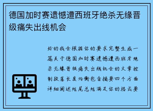 德国加时赛遗憾遭西班牙绝杀无缘晋级痛失出线机会