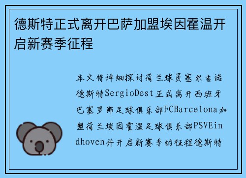 德斯特正式离开巴萨加盟埃因霍温开启新赛季征程