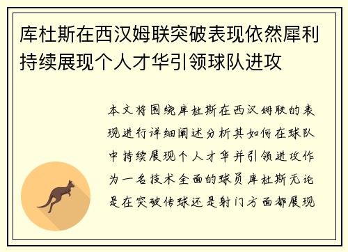 库杜斯在西汉姆联突破表现依然犀利持续展现个人才华引领球队进攻