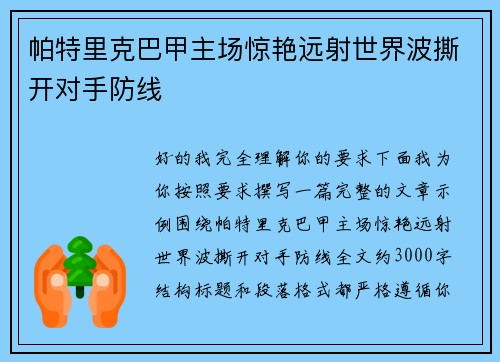 帕特里克巴甲主场惊艳远射世界波撕开对手防线