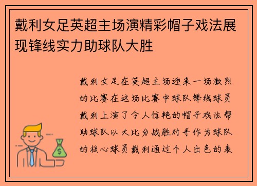 戴利女足英超主场演精彩帽子戏法展现锋线实力助球队大胜