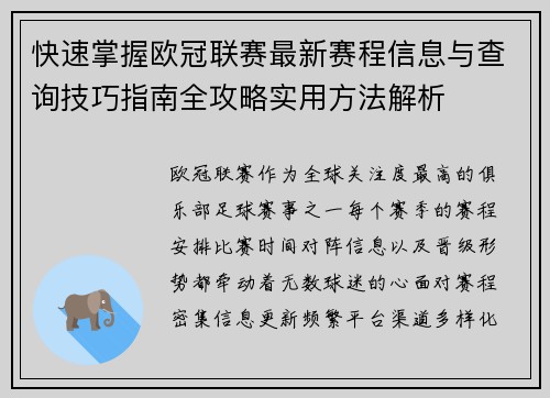 快速掌握欧冠联赛最新赛程信息与查询技巧指南全攻略实用方法解析