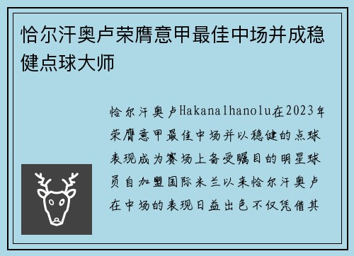 恰尔汗奥卢荣膺意甲最佳中场并成稳健点球大师