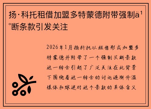 扬·科托租借加盟多特蒙德附带强制买断条款引发关注