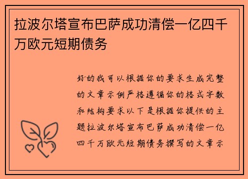 拉波尔塔宣布巴萨成功清偿一亿四千万欧元短期债务