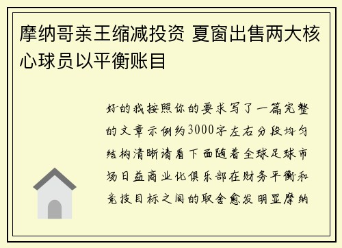 摩纳哥亲王缩减投资 夏窗出售两大核心球员以平衡账目