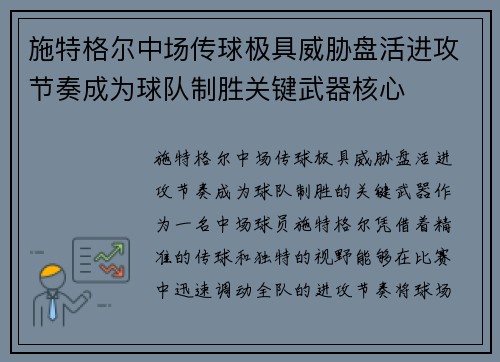 施特格尔中场传球极具威胁盘活进攻节奏成为球队制胜关键武器核心