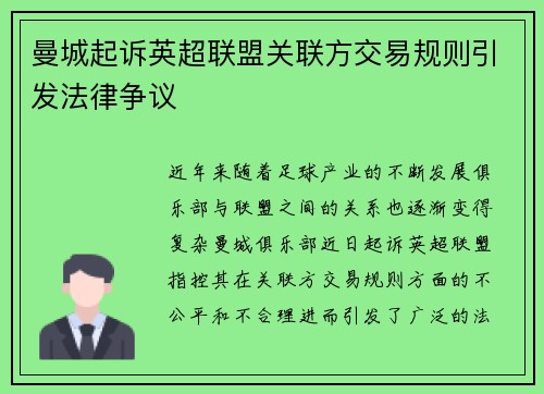 曼城起诉英超联盟关联方交易规则引发法律争议