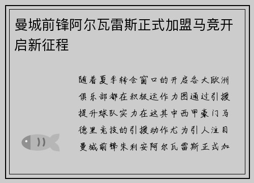曼城前锋阿尔瓦雷斯正式加盟马竞开启新征程