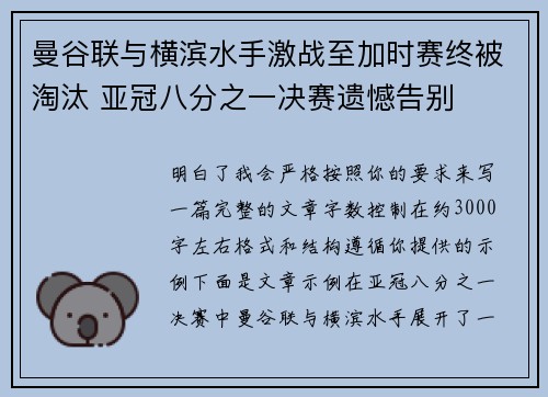 曼谷联与横滨水手激战至加时赛终被淘汰 亚冠八分之一决赛遗憾告别