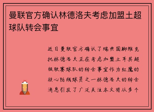 曼联官方确认林德洛夫考虑加盟土超球队转会事宜