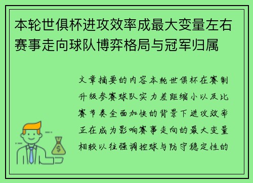 本轮世俱杯进攻效率成最大变量左右赛事走向球队博弈格局与冠军归属
