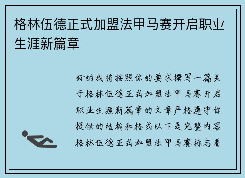 格林伍德正式加盟法甲马赛开启职业生涯新篇章