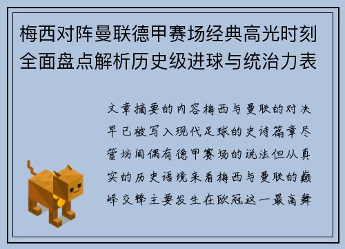 梅西对阵曼联德甲赛场经典高光时刻全面盘点解析历史级进球与统治力表现