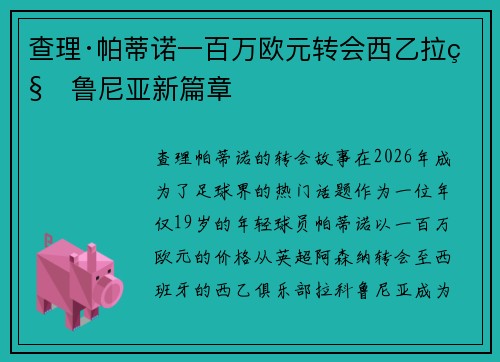查理·帕蒂诺一百万欧元转会西乙拉科鲁尼亚新篇章