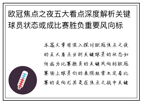 欧冠焦点之夜五大看点深度解析关键球员状态或成比赛胜负重要风向标