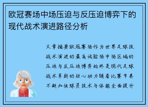 欧冠赛场中场压迫与反压迫博弈下的现代战术演进路径分析