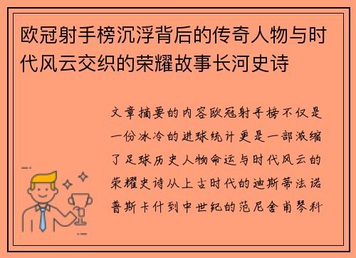 欧冠射手榜沉浮背后的传奇人物与时代风云交织的荣耀故事长河史诗