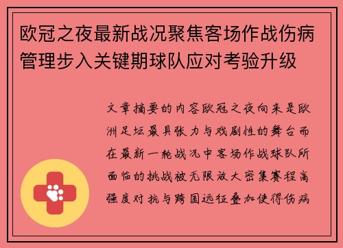 欧冠之夜最新战况聚焦客场作战伤病管理步入关键期球队应对考验升级
