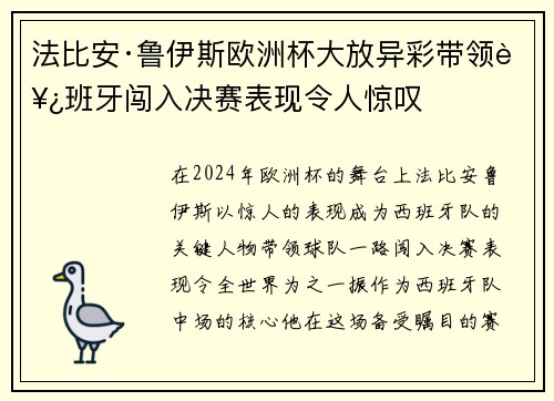 法比安·鲁伊斯欧洲杯大放异彩带领西班牙闯入决赛表现令人惊叹