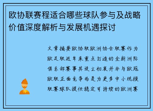 欧协联赛程适合哪些球队参与及战略价值深度解析与发展机遇探讨