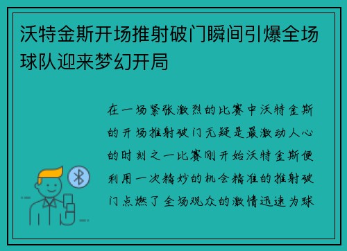 沃特金斯开场推射破门瞬间引爆全场球队迎来梦幻开局