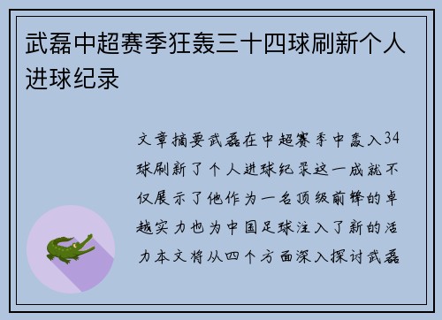 武磊中超赛季狂轰三十四球刷新个人进球纪录
