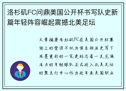 洛杉矶FC问鼎美国公开杯书写队史新篇年轻阵容崛起震撼北美足坛